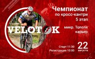 Чемпионат Велоток | 5 этап Чемпионат Велоток | 5 этап